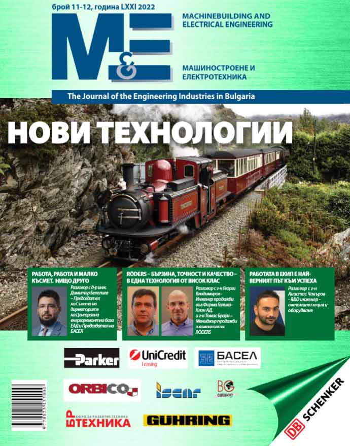 Списание "Машиностроене и електротехника" брой 11-12-2022 г.